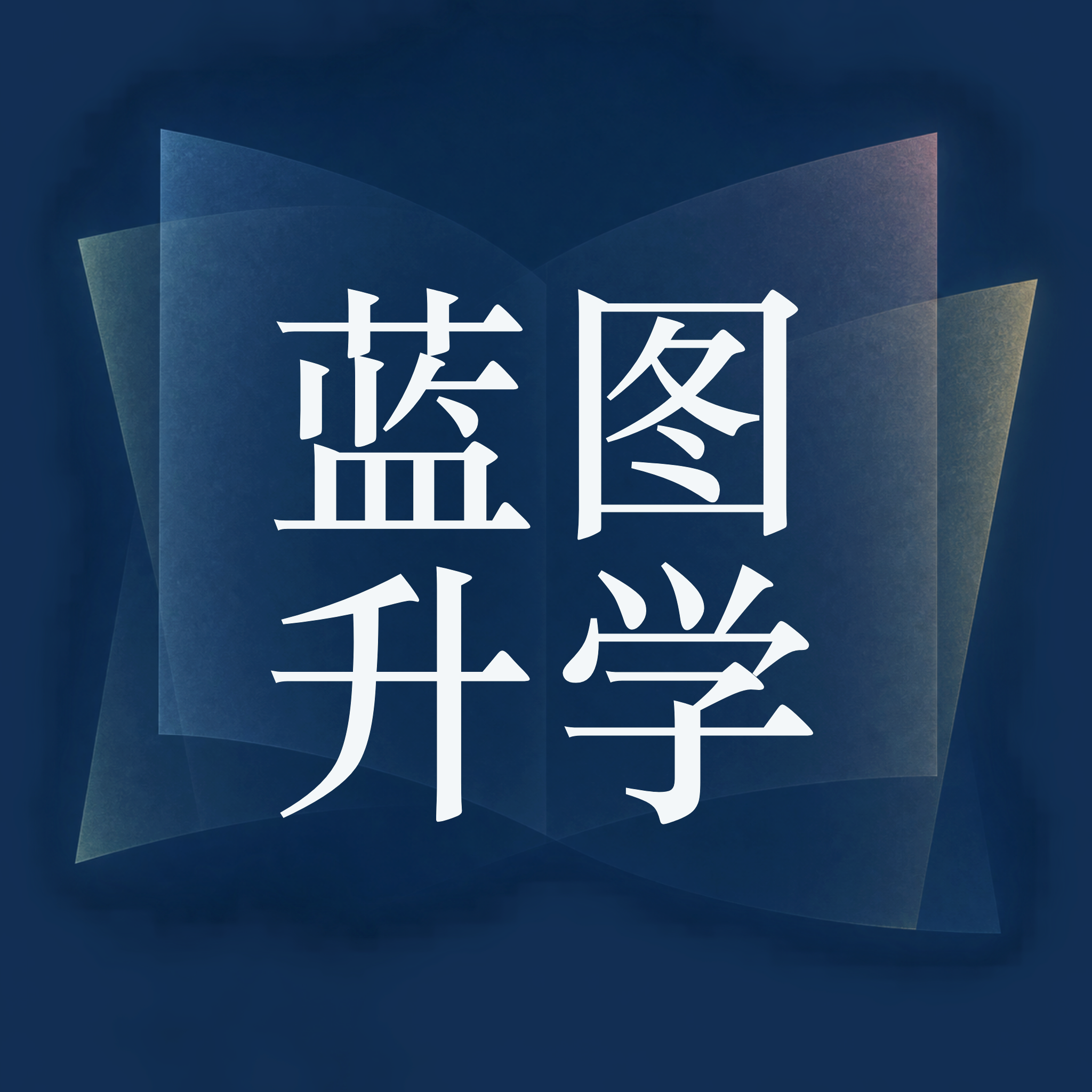 蓝图升学